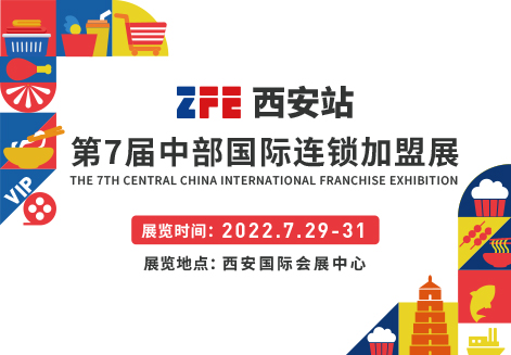 邀请函丨ZFE2022第7届西北（西安）国际连锁加盟展欢迎您
