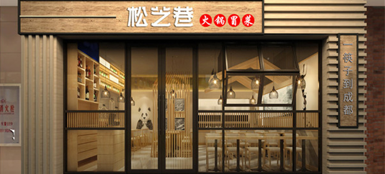 松芝巷火锅冒菜