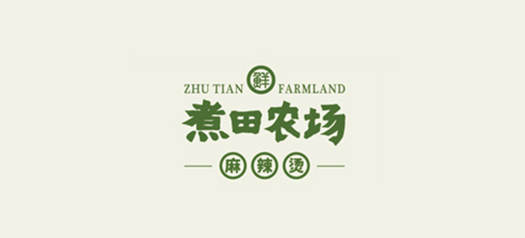 煮田农场麻辣烫