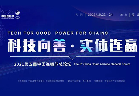 深度连赢，圳逢其时 | 2021第五届中国连锁节只差一个你