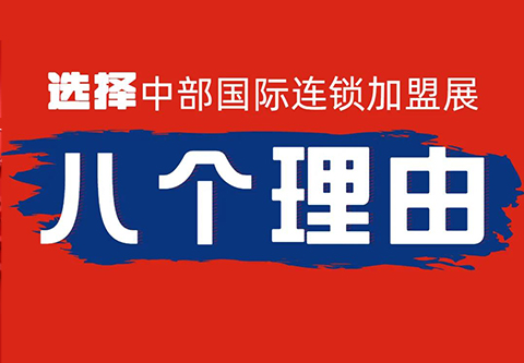 连锁加盟品牌选择ZFE中部国际连锁加盟展的8个理由