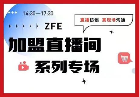 走心了！ZFE加盟直播间即将全面启动，潮饮、卤味、小吃、预制