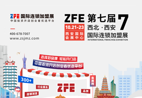 西部连锁加盟第一展！10月21-23日震撼开启！