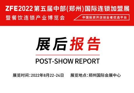 展后报告 | ZFE2022第5届中部（郑州）国际连锁展展后