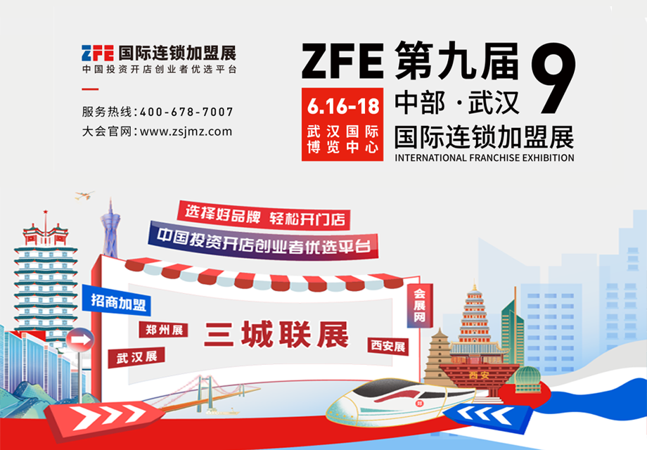 精准招商丨ZFE第9届国际连锁加盟展2023年6月16-18