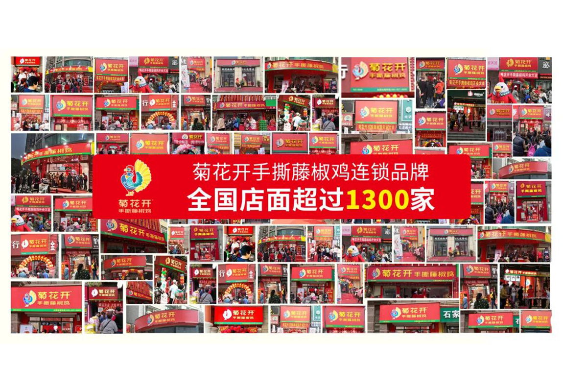 选择好品牌 轻松开门店 | 菊花开手撕藤椒鸡邀您参加众投盟国