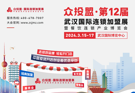 精准招商 快速布局丨众投盟2024第12届（武汉）国际连锁加