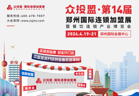 精准招商 快速布局丨众投盟2024第14届（郑州）国际连锁加