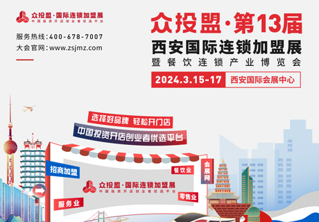 精准招商 快速布局丨众投盟2024第13届（西安）国际连锁加