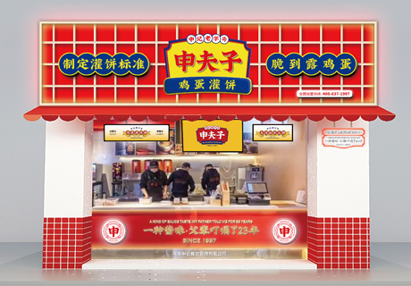 选择好品牌 轻松开门店 | 申夫子鸡蛋灌饼邀您参加众投盟国际