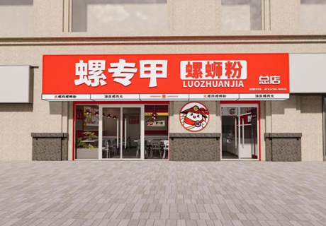 选择好品牌 轻松开门店 | 螺专甲螺蛳粉邀您参加众投盟国际连