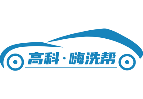 选择好品牌 轻松开门店 | 高科·嗨洗帮邀您参加众投盟国际连