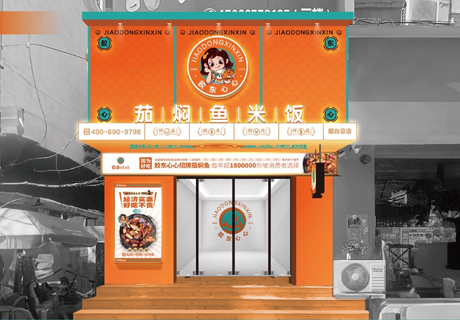 选择好品牌 轻松开门店 | 胶东心心茄焖鱼邀您参加众投盟国际
