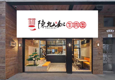 选择好品牌 轻松开门店 | 陈九如牛肉面邀您参加众投盟国际连