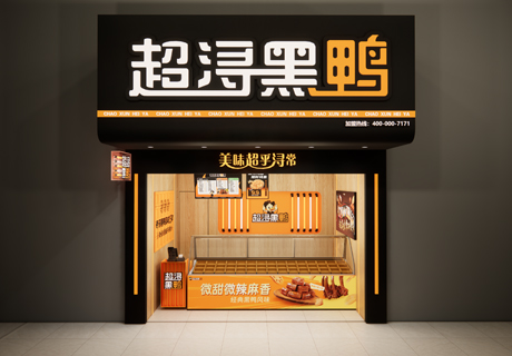 选择好品牌 轻松开门店 | 超浔黑鸭邀您参加众投盟国际连锁加