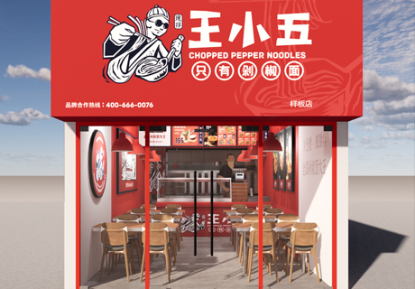 选择好品牌 轻松开门店 | 王小五·剁椒面邀您参加众投盟国际