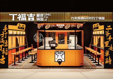 选择好品牌 轻松开门店 | 丁福吉锅盔邀您参加众投盟国际连锁