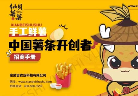 选择好品牌 轻松开门店 | 仙贝薯薯邀您参加众投盟国际连锁加