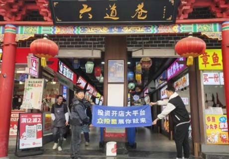 选择好品牌，轻松开门店丨众投盟国际连锁加盟展-郑州地推式宣传