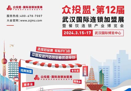 精准招商 快速布局丨众投盟2024第12届（武汉）国际连锁加
