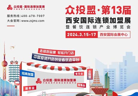 精准招商 快速布局丨众投盟2024第13届（西安）国际连锁加