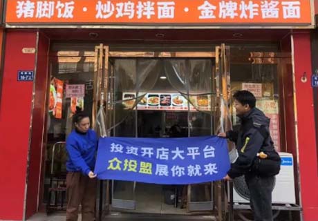 选择好品牌，轻松开门店丨众投盟国际连锁加盟展-洛阳涧西区、西