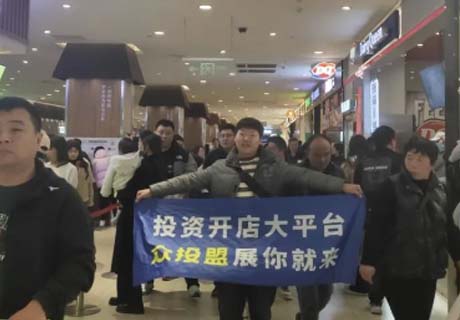 选择好品牌，轻松开门店丨众投盟国际连锁加盟展-新乡宝龙广场地