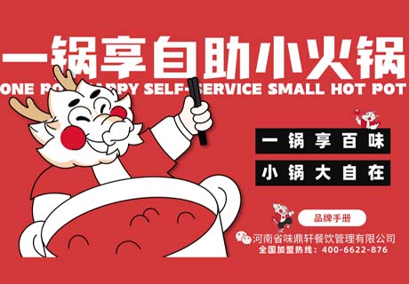 选择好品牌 轻松开门店 |一锅享自助小火锅邀您参加众投盟国际