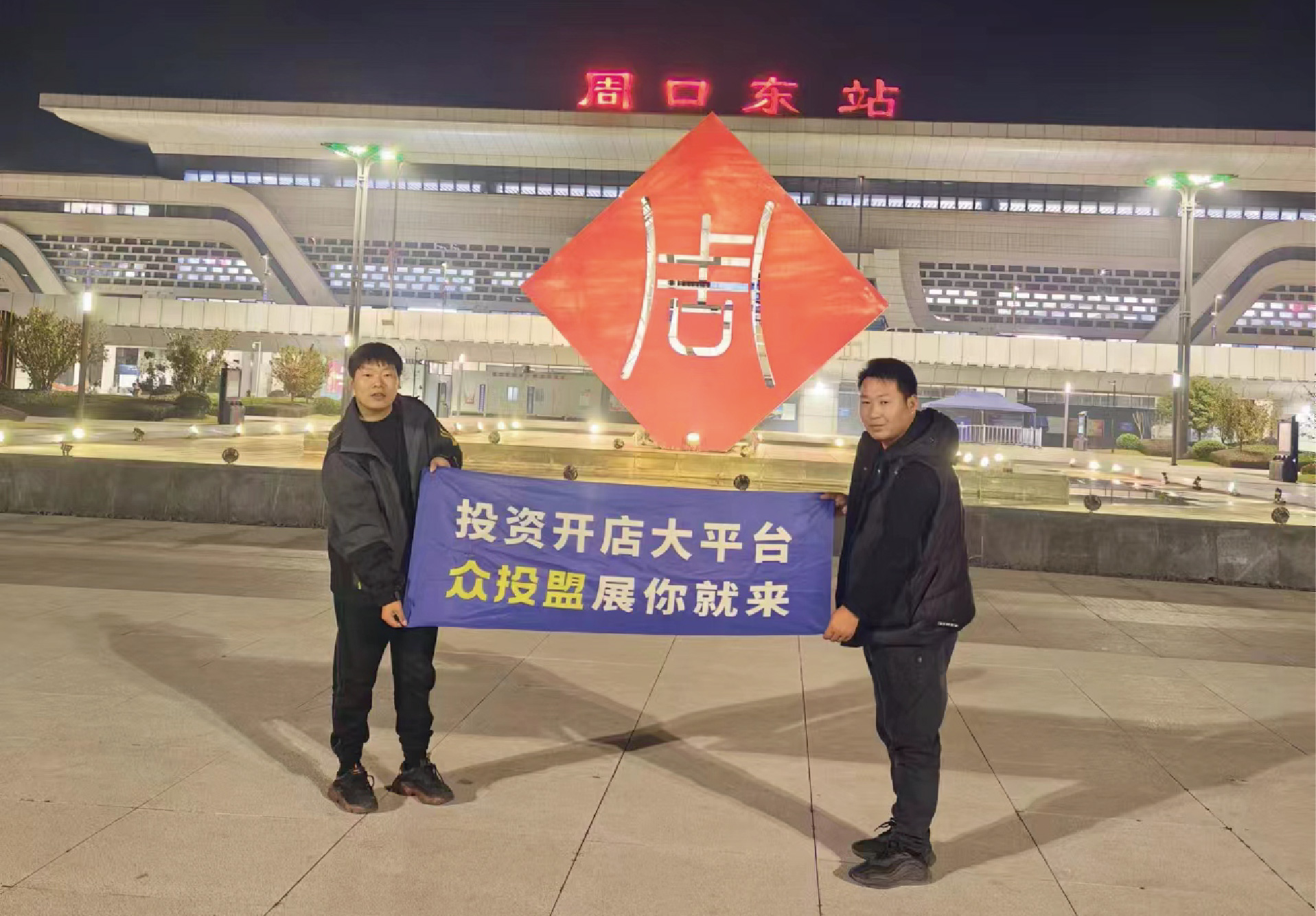 选择好品牌，轻松开门店丨众投盟国际连锁加盟展-周口地推式宣传