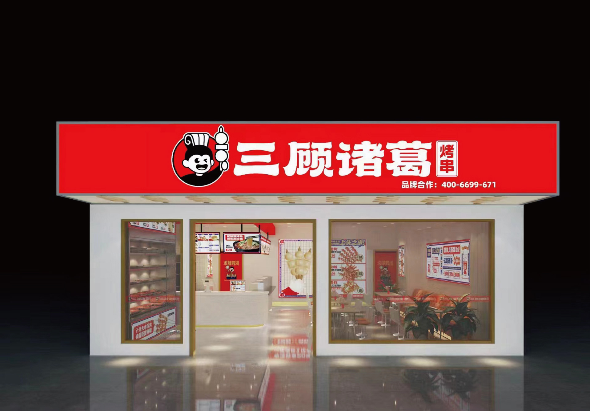 选择好品牌 轻松开门店 | 三顾诸葛烤串邀您参加众投盟国际连