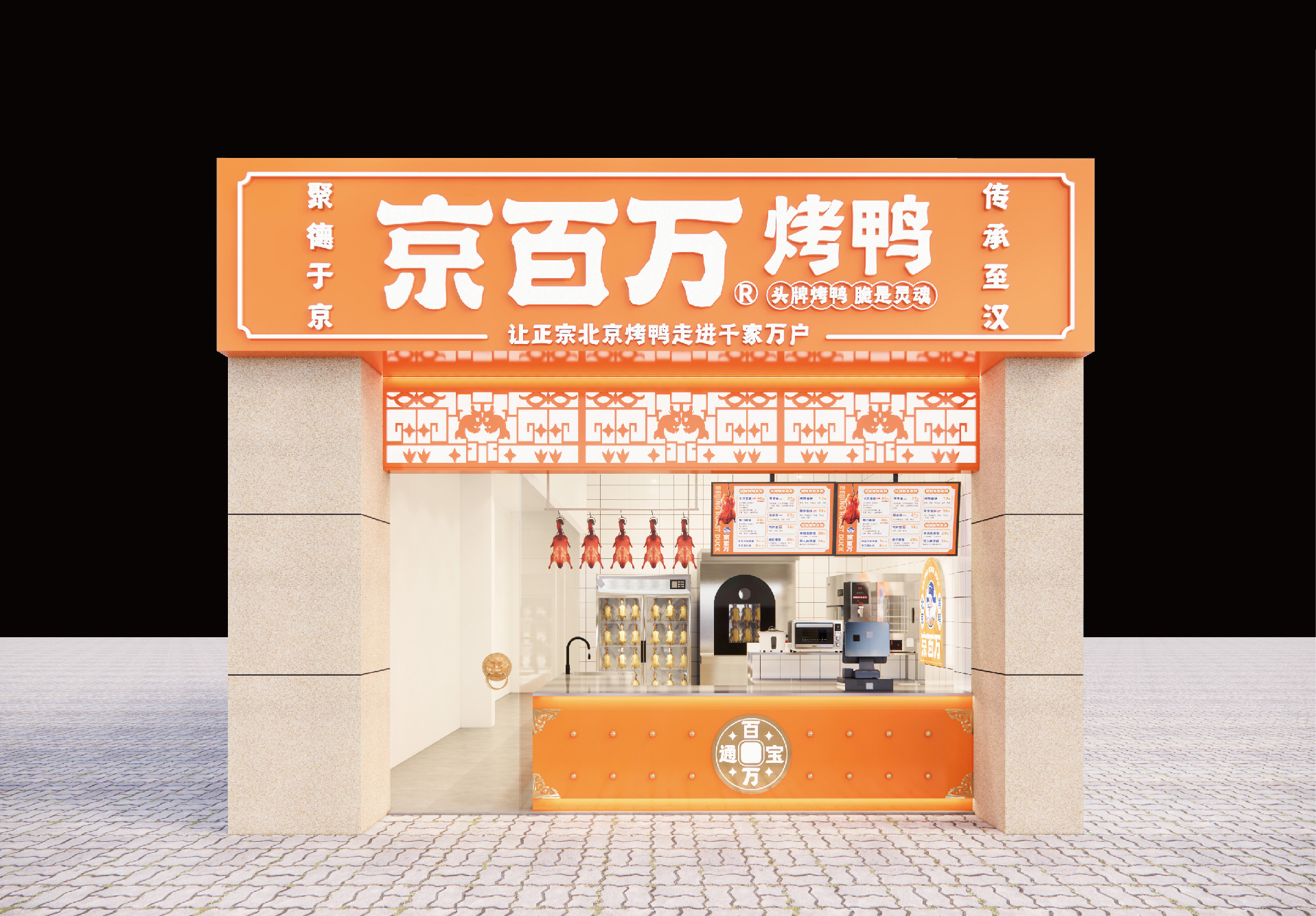 选择好品牌 轻松开门店 | 京百万北京烤鸭邀您参加众投盟国际