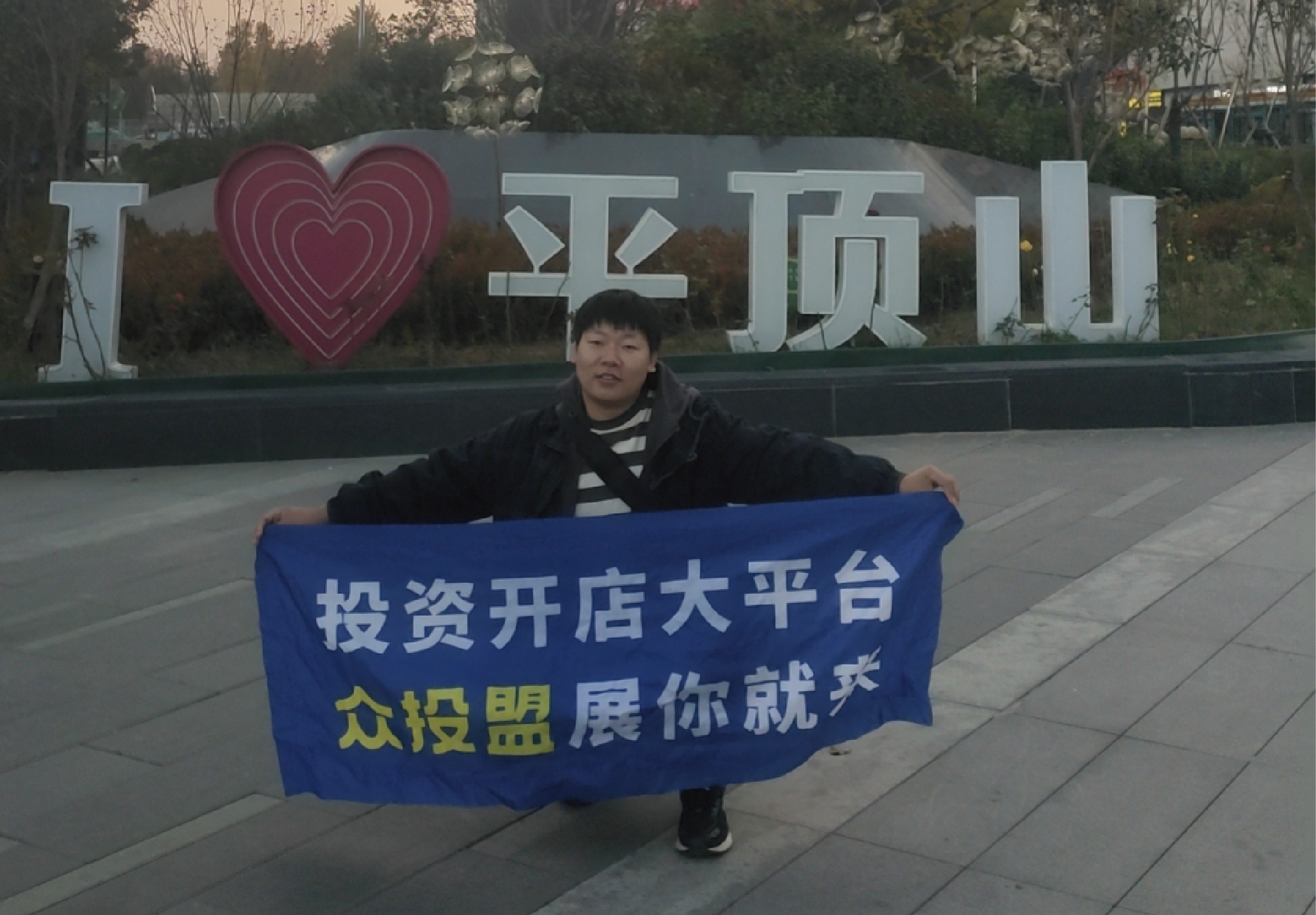 选择好品牌，轻松开门店丨众投盟国际连锁加盟展-平顶山地推式宣