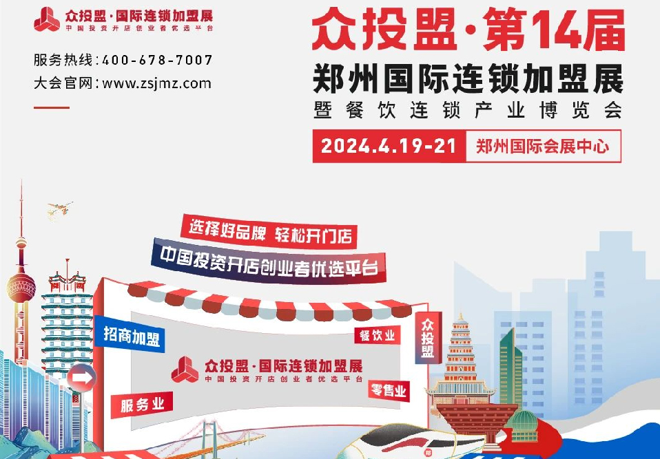 精准招商 快速布局丨众投盟2024第14届（郑州）国际连锁加