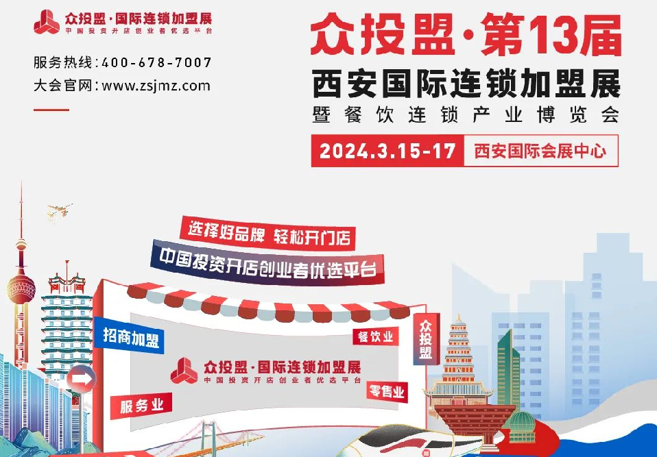 精准招商 快速布局丨众投盟2024第13届（西安）国际连锁加