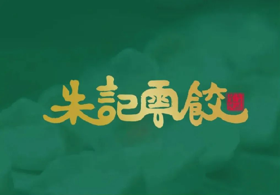 选择好品牌 轻松开门店 | 朱记芸饺邀您参加众投盟国际连锁加