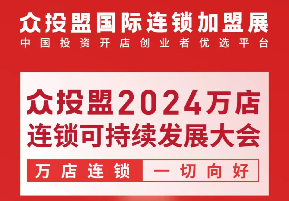 众投盟2024万店连锁可持续发展大会1月17日举办！