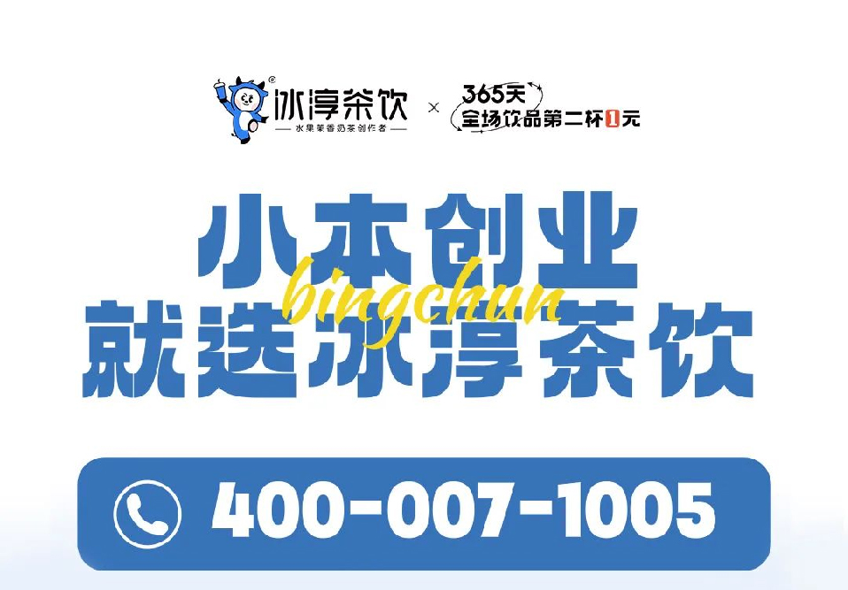 选择好品牌 轻松开门店 | 冰淳茶饮邀您参加众投盟国际连锁加