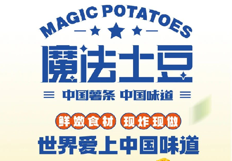 选择好品牌 轻松开门店 | 魔法土豆邀您参加众投盟（西安）国