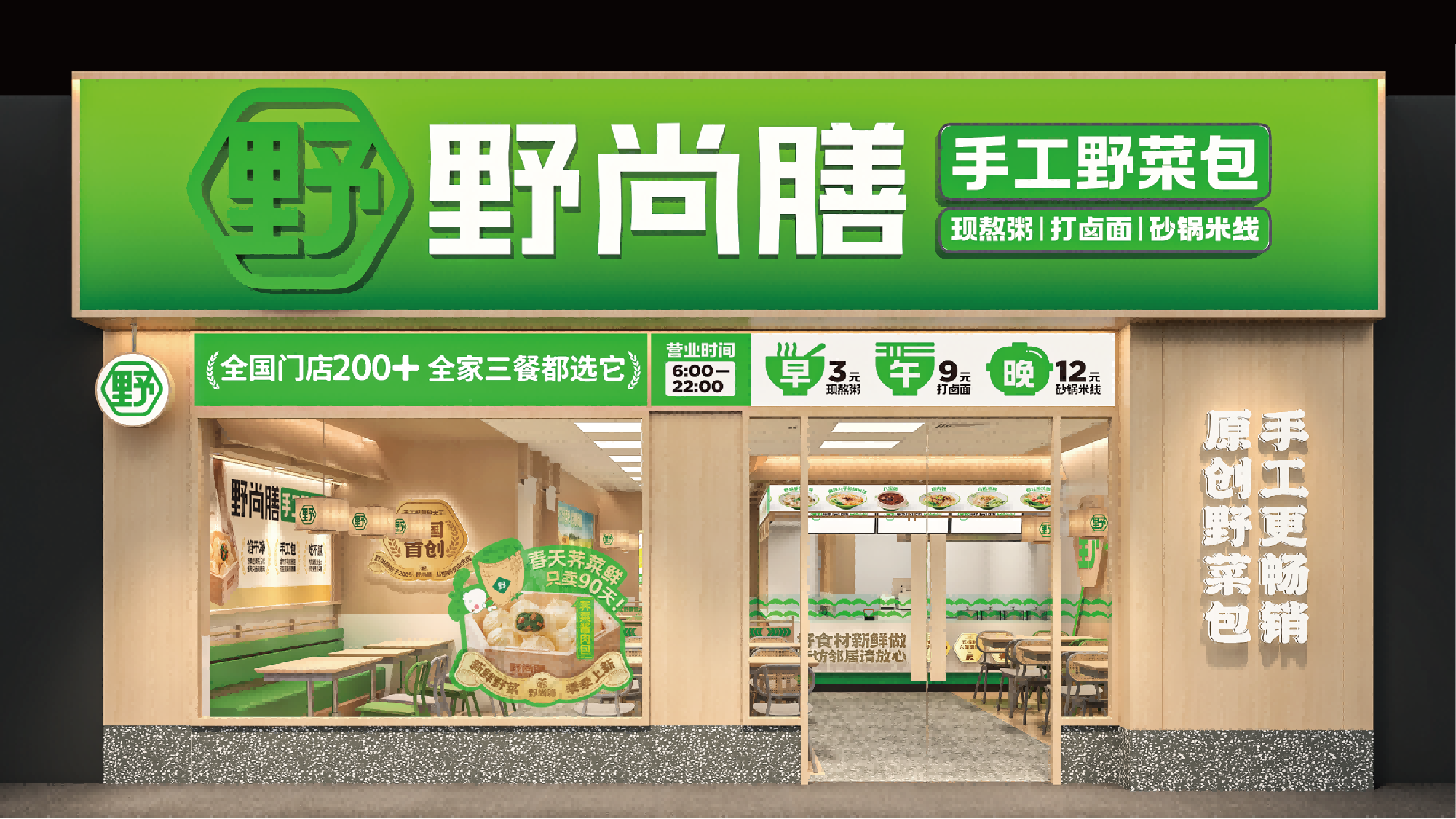 野尚膳野菜包子