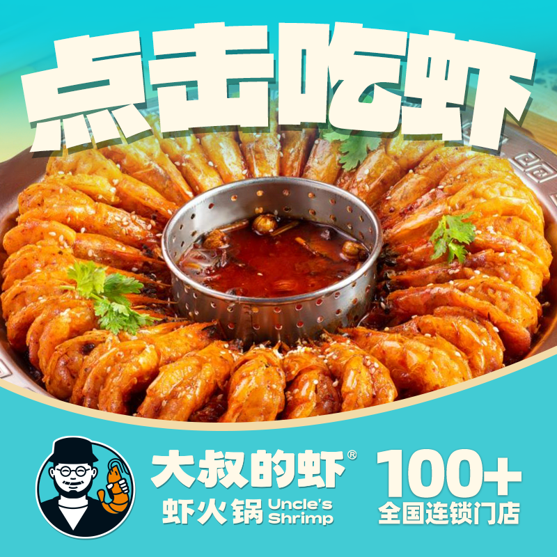 大叔的虾·虾火锅