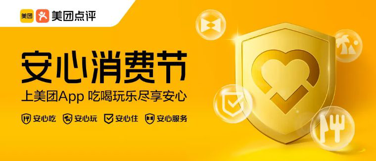 “安心消费节”，吃喝玩乐尽享安心   (图2)