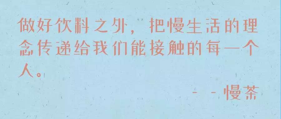 慢茶—靠谱茶饮品牌,给您想要的慢生活(图3) 慢茶—靠谱茶饮品牌,给您想要的慢生活(图3)
