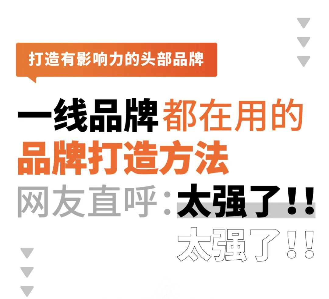 一线连锁品牌都在用的品牌打造方法，网友直呼：太强了！！(图1)