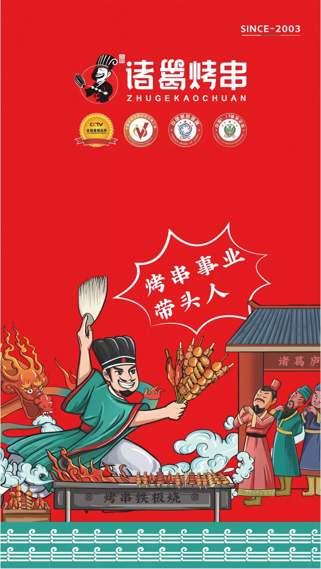 选择好品牌、轻松开门店丨诸葛烤串入驻ZFE中部国际连锁加盟展(图2)