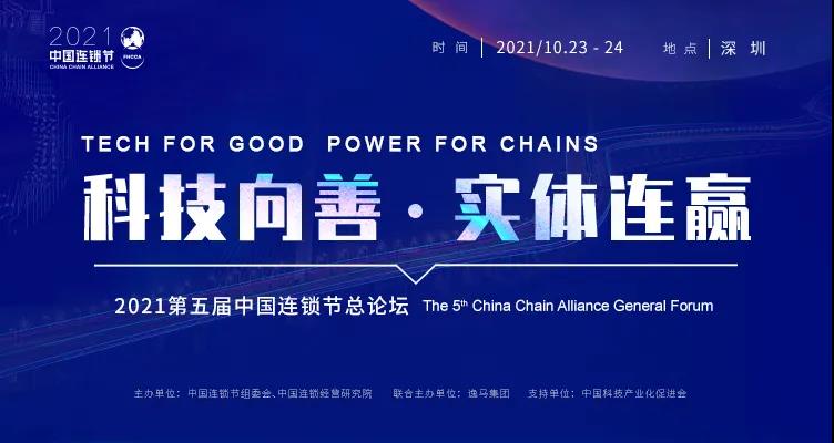 深度连赢,圳逢其时 | 2021第五届中国连锁节只差一个你(图1) 深度连赢,圳逢其时 | 2021第五届中国连锁节只差一个你(图1)