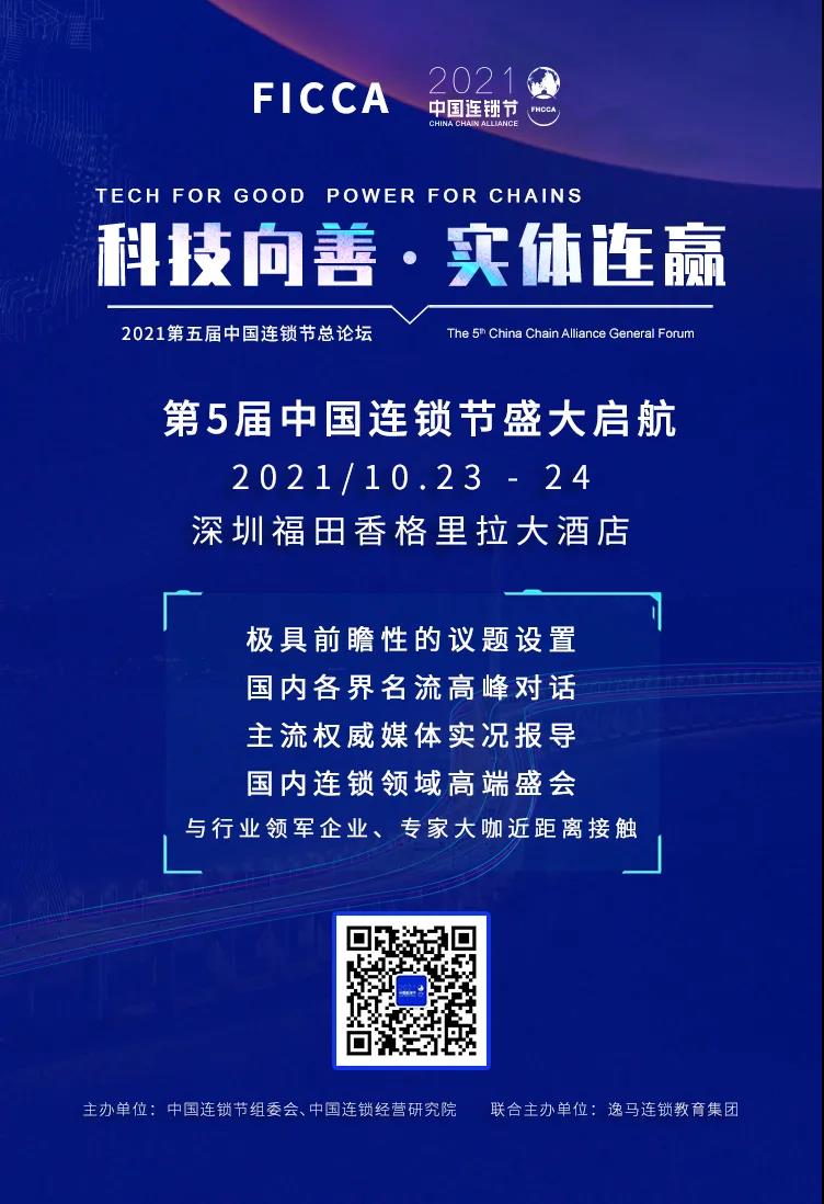 深度连赢,圳逢其时 | 2021第五届中国连锁节只差一个你(图5) 深度连赢,圳逢其时 | 2021第五届中国连锁节只差一个你(图5)