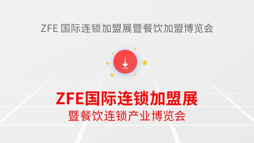 ZFE战略升级发布：ZFE国际连锁加盟展暨餐饮连锁产业博览会(图1)