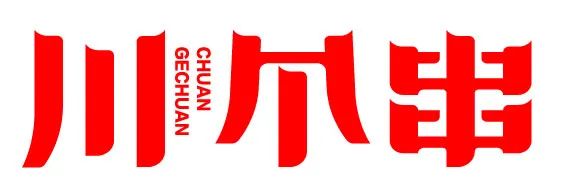 选择好品牌、轻松开门店丨川个串入驻ZFE国际连锁加盟展(图1)