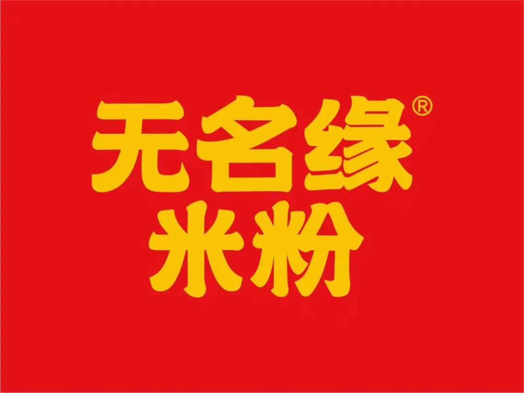 选择好品牌、轻松开门店丨无名缘米粉入驻ZFE国际连锁加盟展(图1)