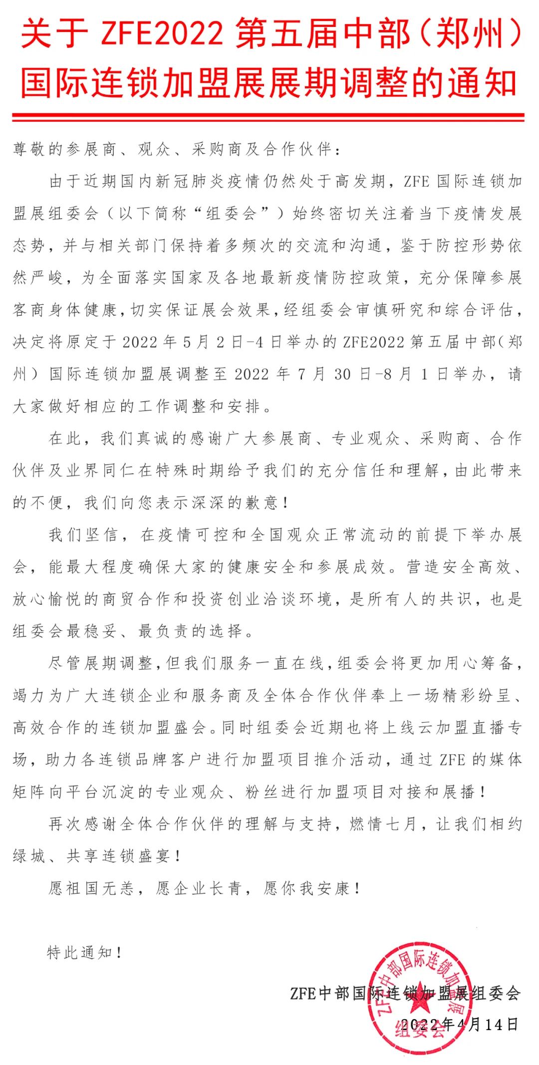 展期调整丨ZFE2022第五届中部（郑州）国际连锁加盟展展期调整(图1)